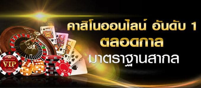 คาสิโนออนไลน์