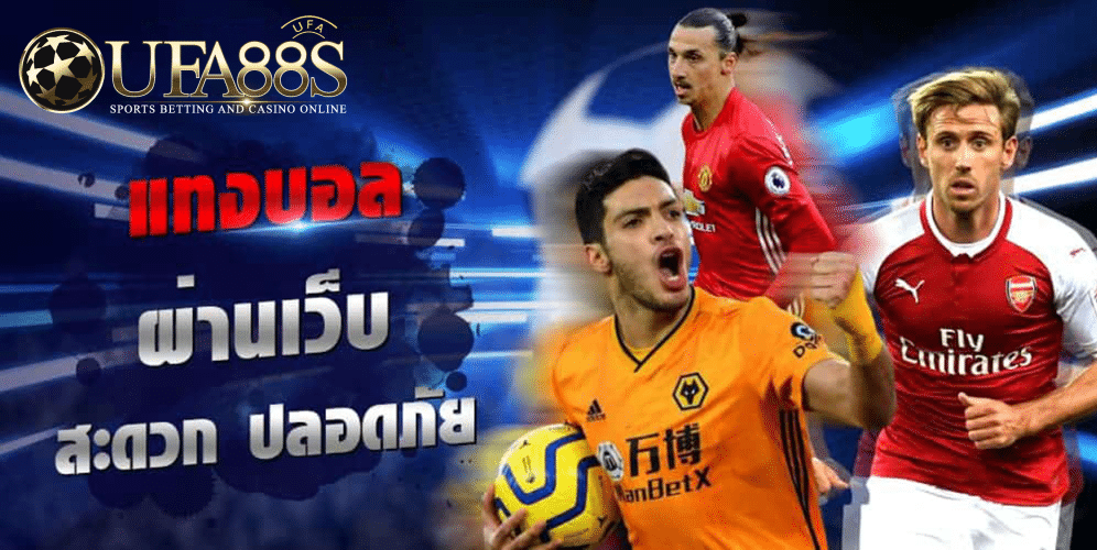 เว็บแทงบอลราคาดี