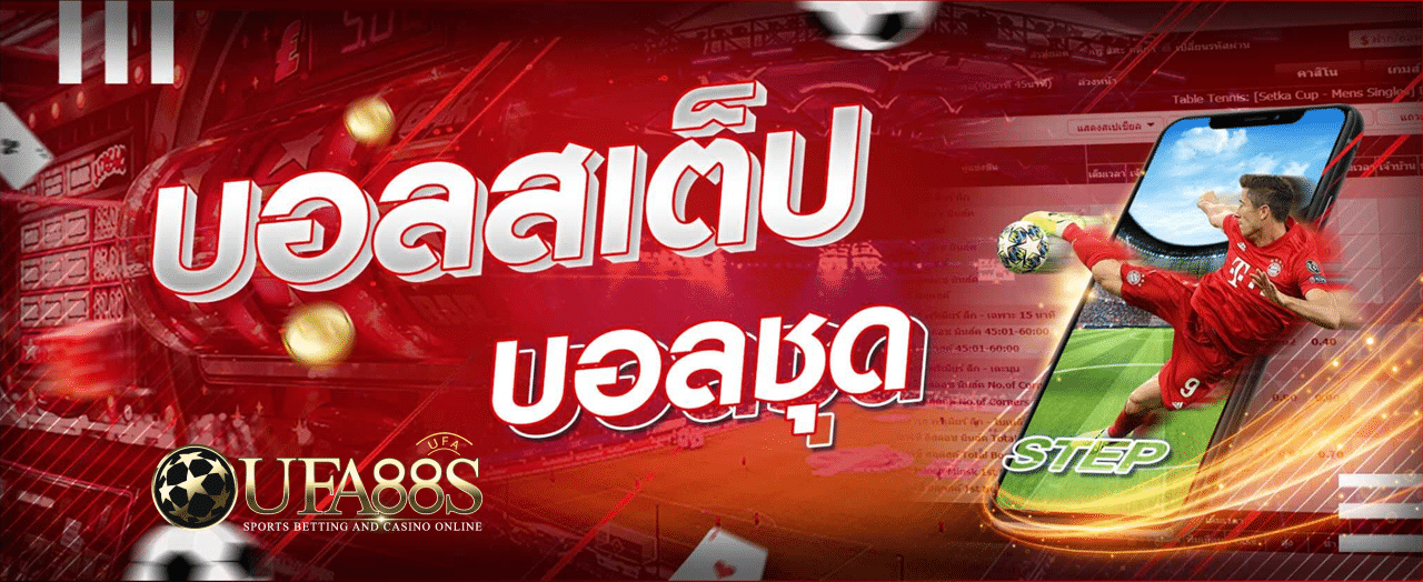 บอลสเต็ปคือ