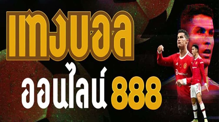 แทงบอลออนไลน์ 168