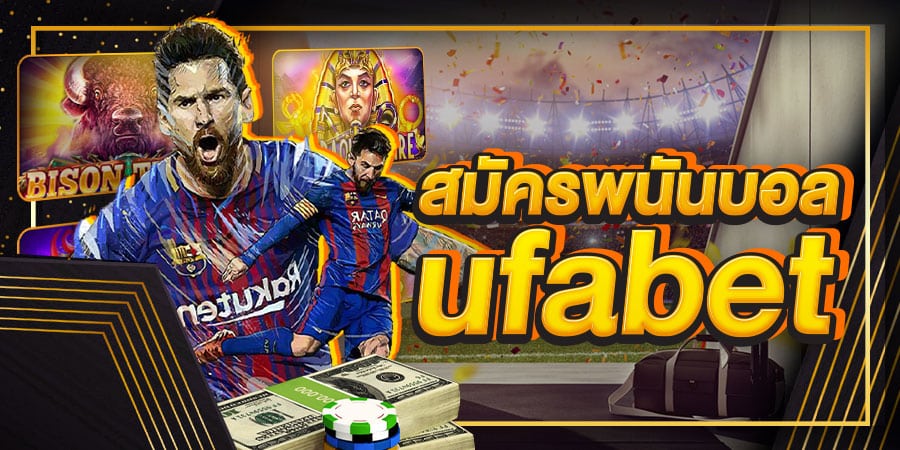 เว็บบอลแจกเครดิตฟรี100