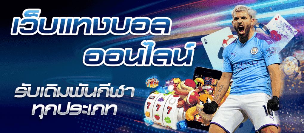 เว็บพนันบอลถูกกฎหมาย