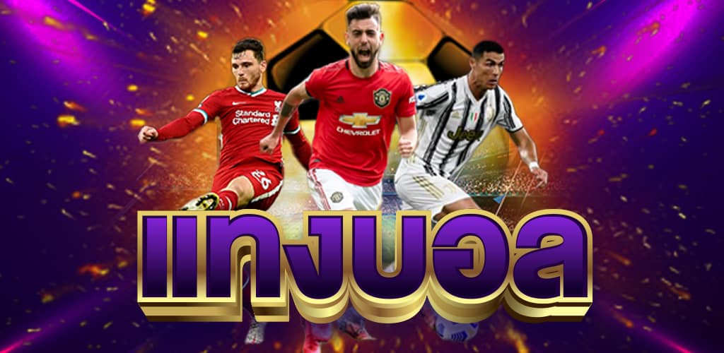 แทงบอลสดฟรีเครดิต