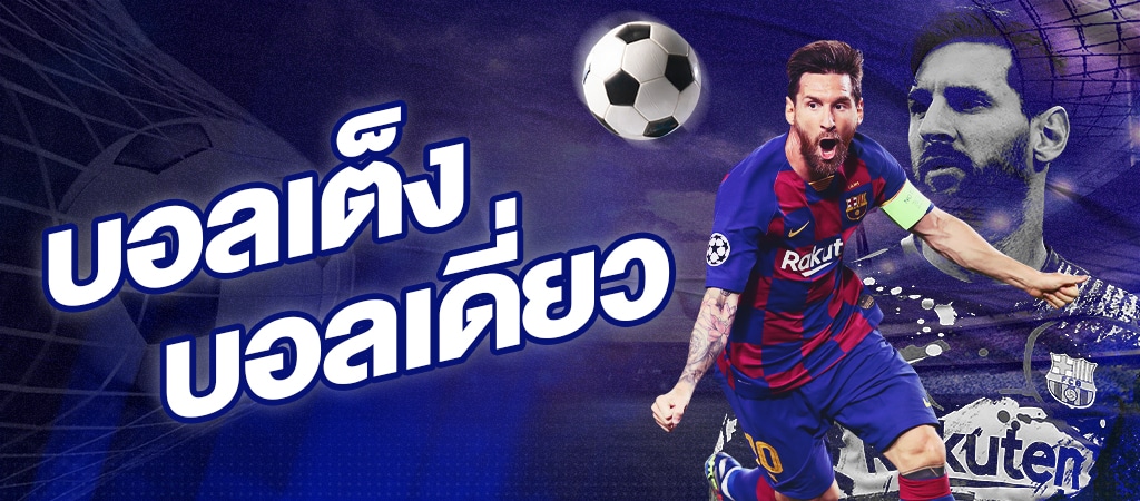 บอลเดี่ยวบอลเต็ง