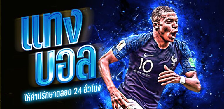 แทงบอลเต็มเวลา