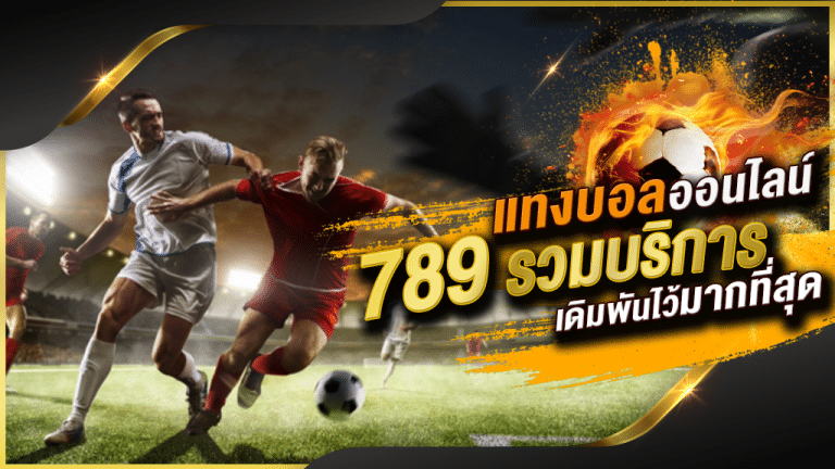 เว็บแทงบอล 789