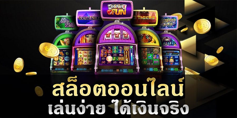 ทางเข้าเล่นสล็อตออนไลน์
