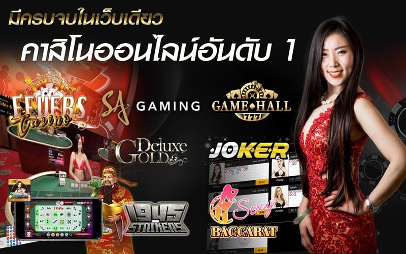 เกมคาสิโนออนไลน์