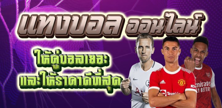 แทงบอลเว็บไหนดี