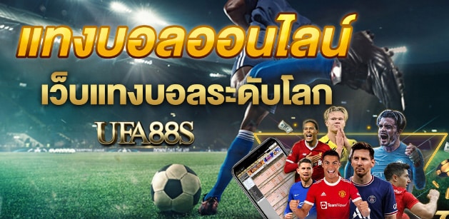 แทงบอลเครดิตฟรี