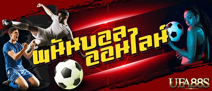 แทงบอลufabetlogin