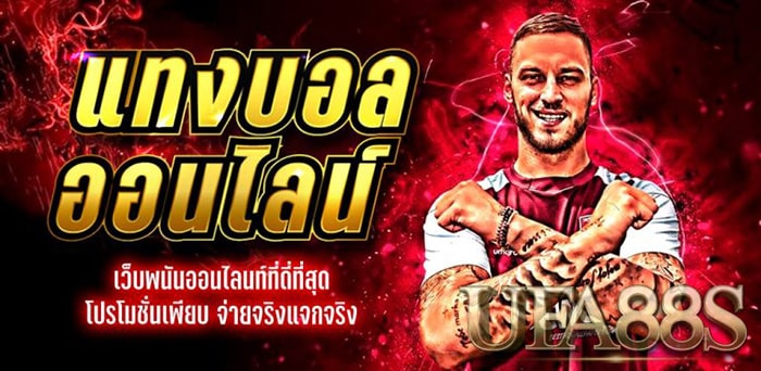 แทงบอลufabetlogin