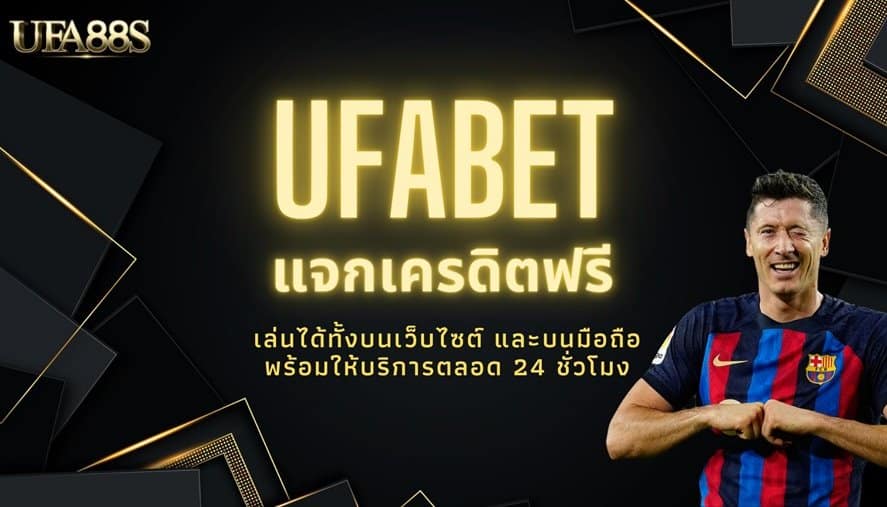 เว็บแทงบอล ufabet