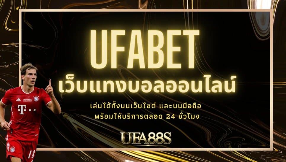 เว็บแทงบอล ufabet