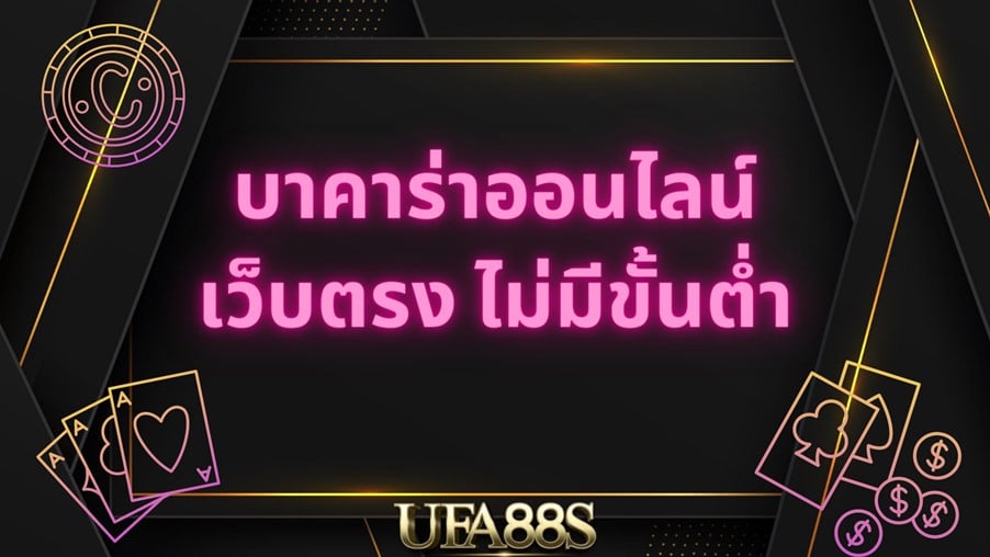 บาคาร่าเว็บตรง