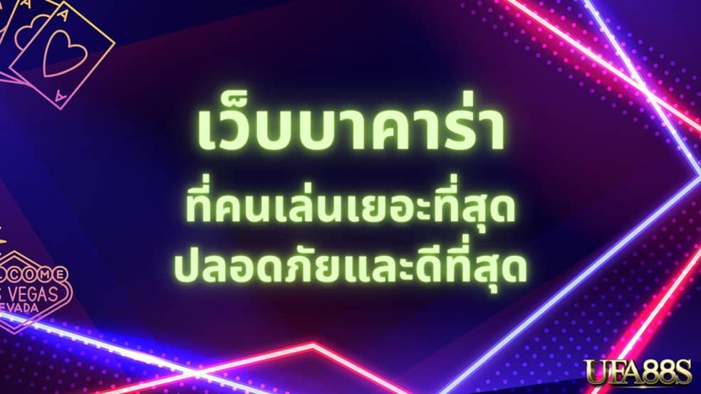 พนันบาคาร่า